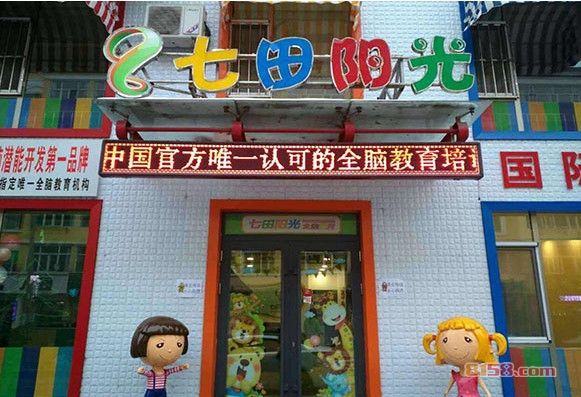 七田阳光全脑教育加盟
