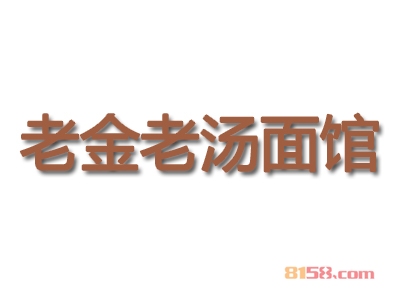 加盟老金老汤面馆全部费用大概多少钱？