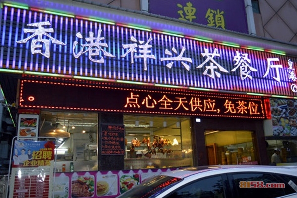 香港祥兴茶餐厅加盟