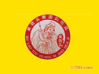 吴老头黄泥叫花鸡加盟