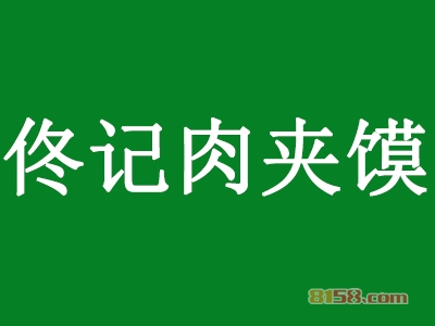 佟记肉夹馍加盟