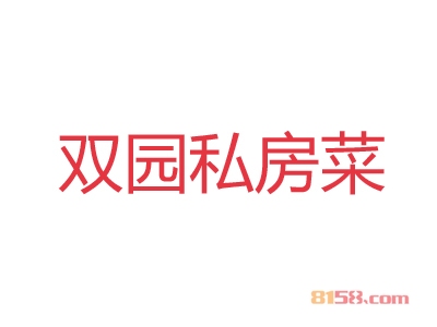 加盟双园私房菜利润有多少？年利润44.28万元迈入财富大门！