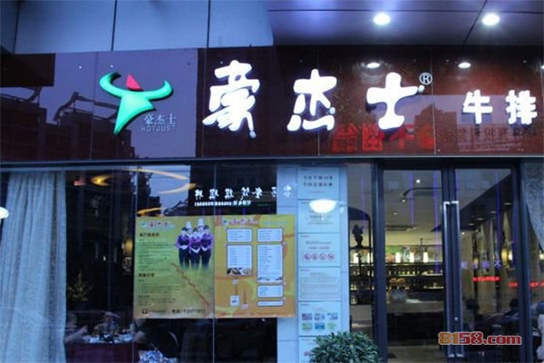 豪杰士牛排加盟