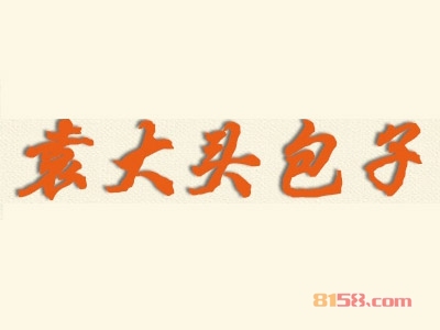 加盟袁大头包子利润如何？月盈利1.1万元很简单！