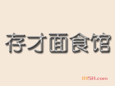 存才面食馆加盟费用需要多少？重点注意这些要点【避免被骗】