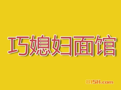 巧媳妇面馆加盟费多少钱？投资15.32万元即可开店赚大钱！