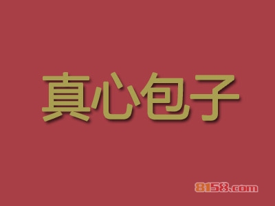 加盟真心包子利润有多少钱？年赚13.32万元很轻松！