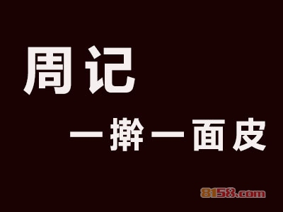 加盟周记一擀一面皮利润如何？月盈利1.6万元不是问题！