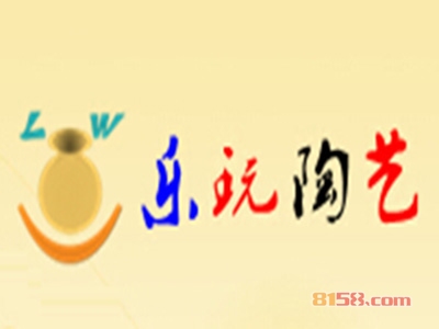 乐玩陶艺加盟