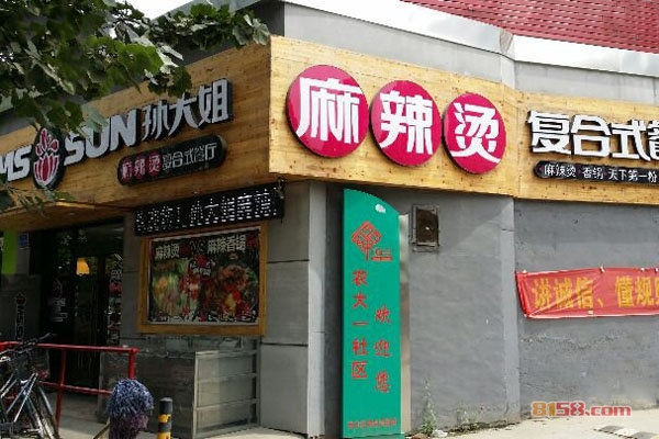 孙大姐麻辣烫加盟