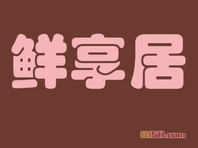 鲜享居蛋糕加盟费用需要多少？投资18.04万元即可开店赚大钱！
