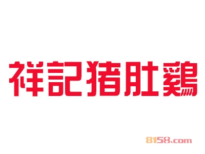祥记猪肚鸡加盟费需要多少钱？投资26.3万元开启致富新时代！