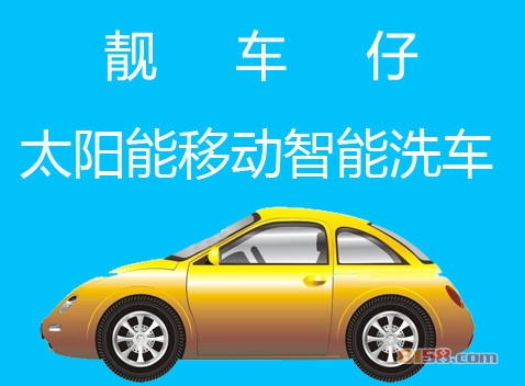 靓车仔洗车加盟，仅投资23.65万元就能年赚31.8万元！