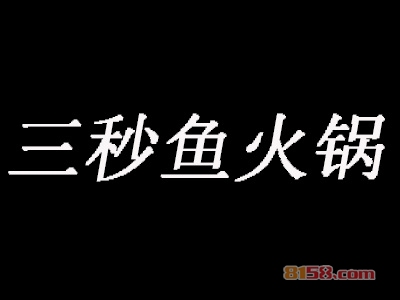 三秒鱼火锅加盟费多少钱？超详细的三秒鱼火锅加盟费详解！