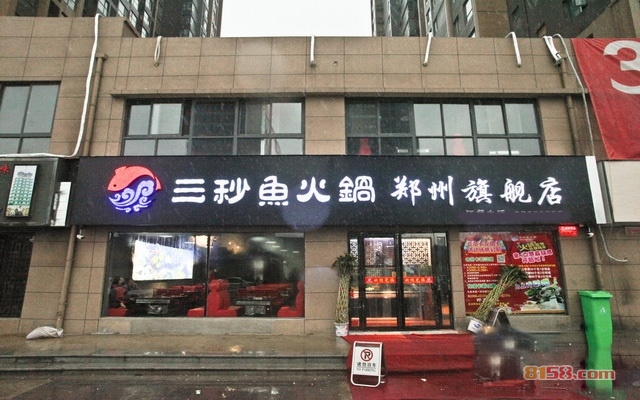 三秒鱼火锅加盟
