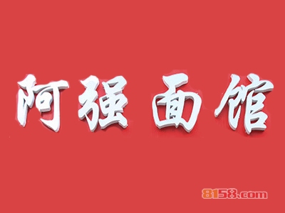 阿强面馆加盟费需要投资多少钱？仅需11.74万元即可加盟赚钱！