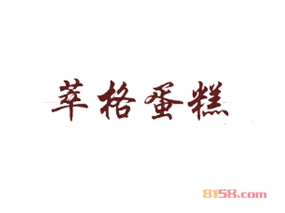 加盟萃格蛋糕需要多少费用？萃格蛋糕加盟费明细分析【超详细】