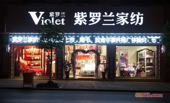 紫罗兰家纺加盟