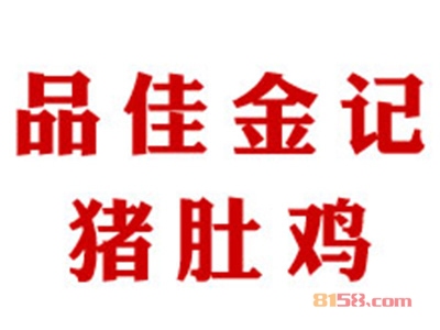 品佳金记猪肚鸡加盟费用多少钱？