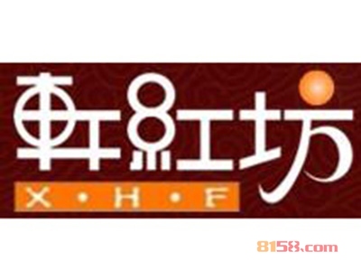 轩红坊家具加盟费需要多少钱？轩红坊家具加盟费用是如何收取的！