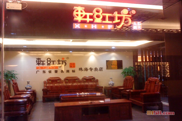 轩红坊家具加盟