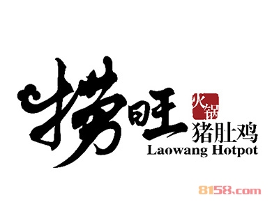 投资捞旺猪肚鸡火锅要多少费用？