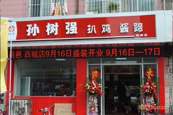 孙树强扒鸡酱蹄加盟