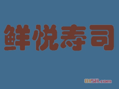 鲜悦寿司加盟费用需要多少？投资16.28万元即可开家鲜悦寿司店！