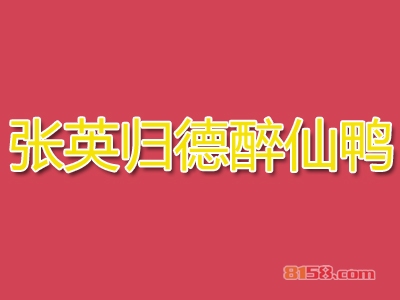 张英归德醉仙鸭加盟费用需要多少？仅需25.1万元成就您的创业梦！