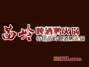 苗岭啤酒鸭火锅加盟费总共要多少钱？超详细的苗岭啤酒鸭火锅加盟费详解！