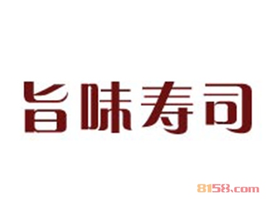 旨味寿司加盟费需要多少钱？旨味寿司加盟费明细分析【超详细】
