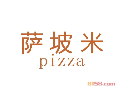 萨坡米披萨加盟费要多少钱？成功开店最少需要14.72万元！