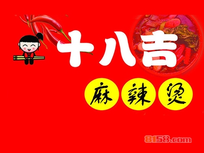 十八吉麻辣烫加盟费多少？投资19.26万元即可开家十八吉麻辣烫店！