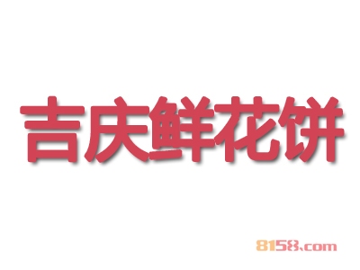 吉庆鲜花饼加盟费需要多少钱？总投资费用9.2万元！