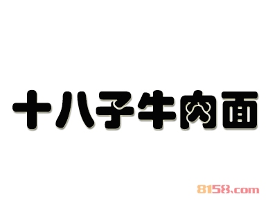 加盟十八子牛肉面全部费用大概多少钱？16.94万元成功开店当老板！