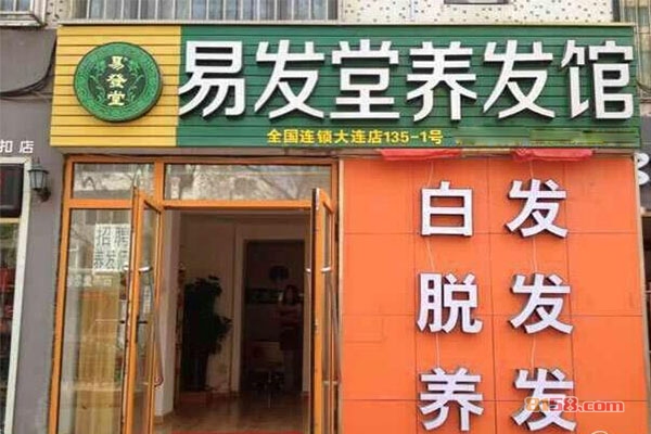 易发堂养发馆加盟