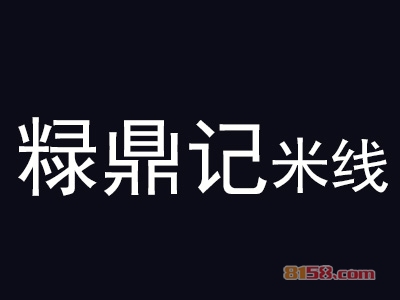 粶鼎记米线加盟费总共要多少钱？