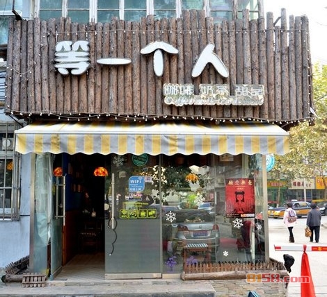 等一个人咖啡加盟