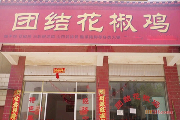 团结乡花椒鸡加盟