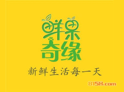 鲜果奇缘加盟费用多少钱？