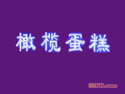 橄榄蛋糕加盟需要多少费用？