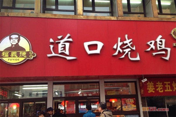 福义德道口烧鸡加盟