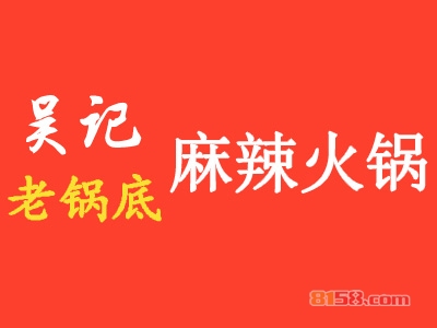 吴记老锅底麻辣火锅加盟费是多少？