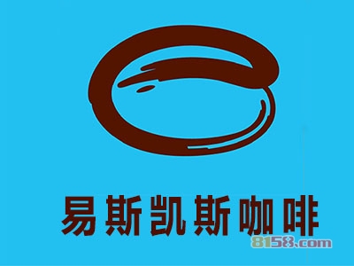 易思凯斯咖啡加盟费用多少钱?