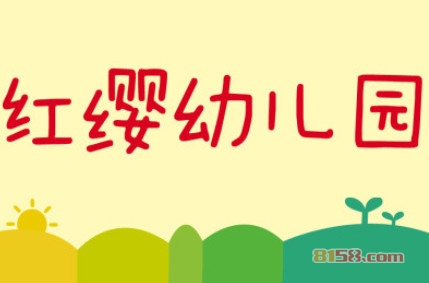 加盟红缨幼儿园利润空间有多高？轻松年赚105.6万元！