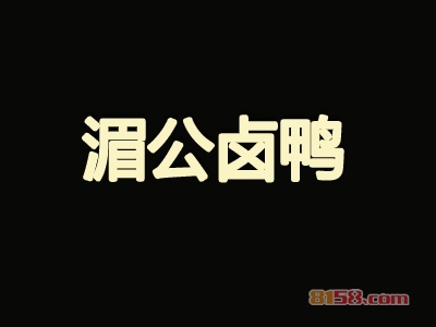 湄公卤鸭加盟费多少？仅需11.17万元即可加盟赚钱！