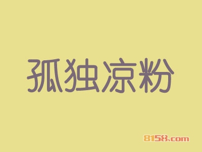 孤独凉粉加盟费要多少钱？