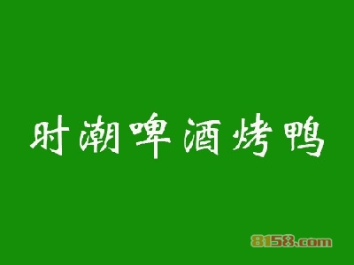 时潮啤酒烤鸭加盟费多少？投入8.21万元让您乐享财富！