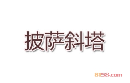 加盟斜塔披萨利润有多少？年利润27.6万元触手可及！