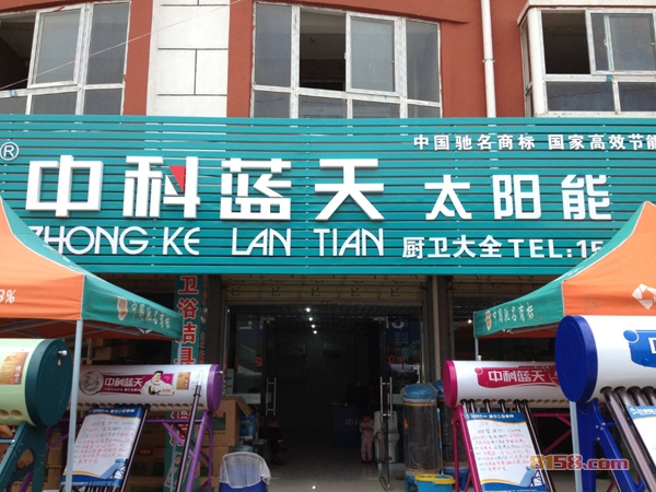中科蓝天太阳能加盟